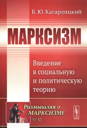 Марксизм. Введение в социальную и политическую теорию — 2745632 — 1