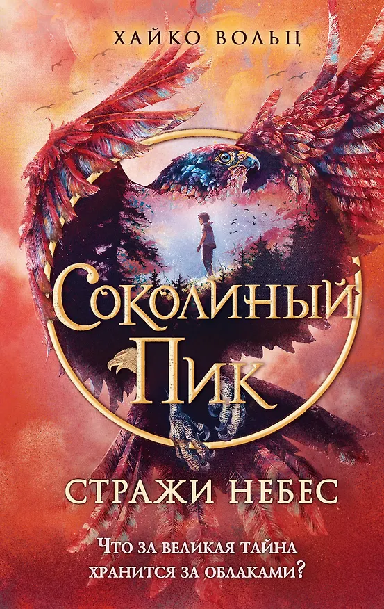 Книга Соколиный пик. Стражи небес (#1) (Хайко Вольц) — 1