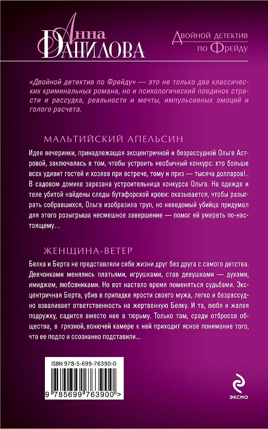 Книга Мальтийский апельсин, Женщина-ветер: романы (Анна Данилова) — 2
