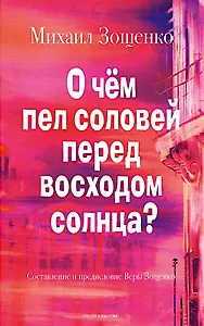 О чем пел соловей перед восходом солнца?