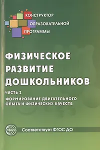 Физическое развитие дошкольников. Формирование двигательного опыта и физических качеств. Часть 2. ФГОС