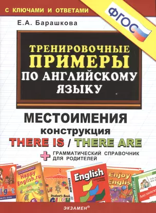 Тренировочные примеры по английскому языку: Местоимения. Конструкция There is / There are. ФГОС — 2471554 — 1