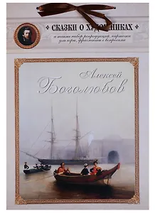 Алексей Боголюбов. Сказка о художнике и волшебном кораблике