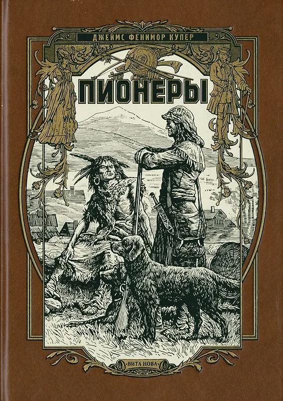 Книга Пионеры или у истоков саскуиханны (Джеймс Купер) — 1
