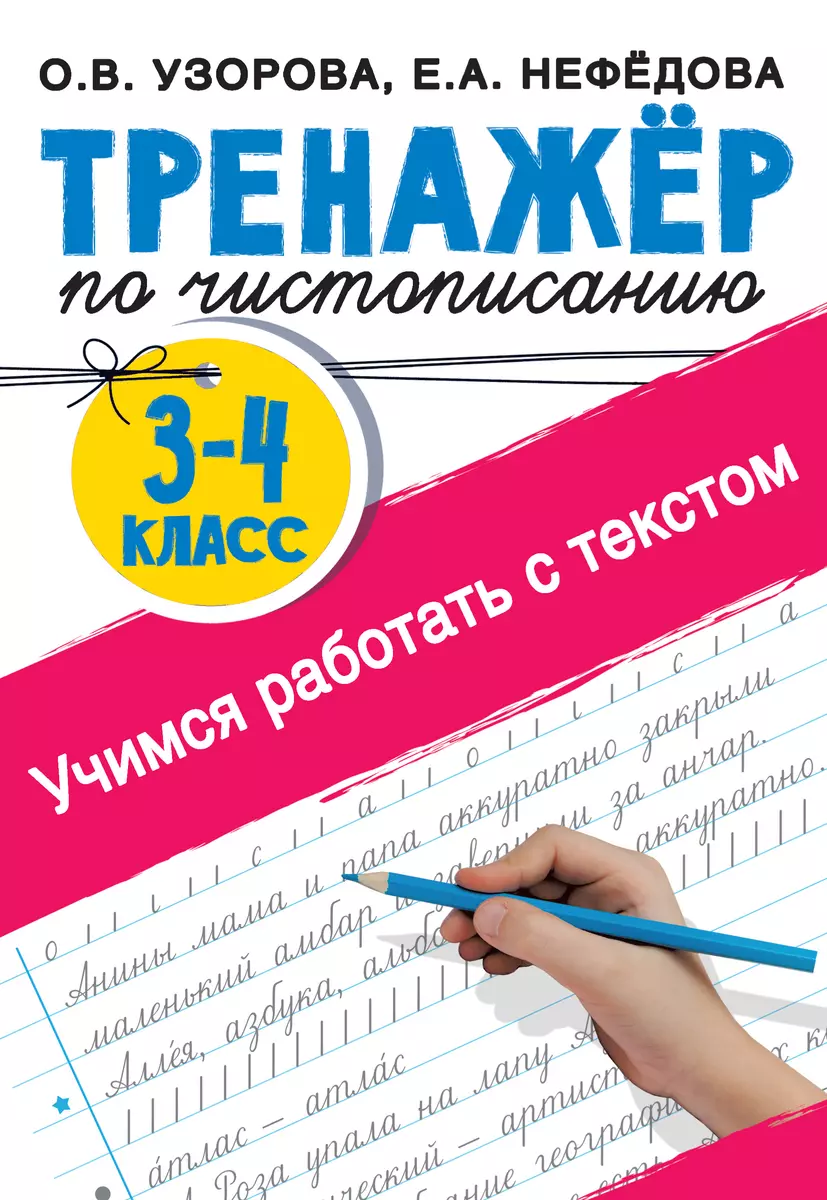 Тренажер по чистописанию 3-4 класс. Учимся работать с текстом (Елена  Нефедова, Ольга Узорова) - купить книгу с доставкой в интернет-магазине  «Читай-город». ISBN: 978-5-17-144960-5