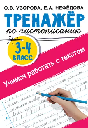 Тренажер по чистописанию 3-4 класс. Учимся работать с текстом — 2911224 — 1