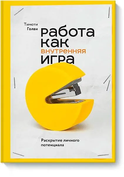 Книга Работа как внутренняя игра. Раскрытие личного потенциала (Тимоти Голви) — 1