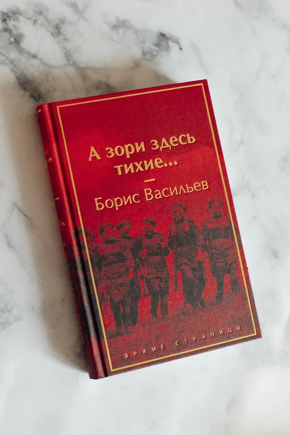 Книга А зори здесь тихие... (Борис Васильев) — 10