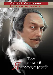 Тот самый Янковский