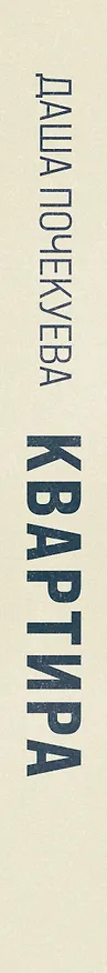 Книга Квартира (Даша Почекуева) — 4