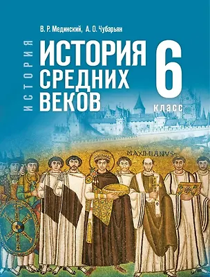 Книга История. Всеобщая история. 6 класс. История Средних веков. Учебник (Александр Чубарьян, Владимир Мединский)