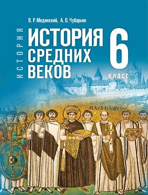 История. Всеобщая история. 6 класс. История Средних веков. Учебник