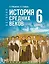 История. Всеобщая история. 6 класс. История Средних веков. Учебник — 3115038 — 1