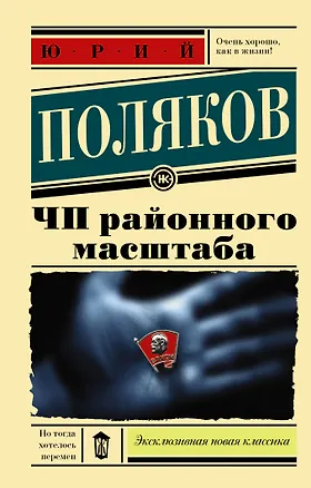 Книга ЧП районного масштаба (Юрий Поляков)