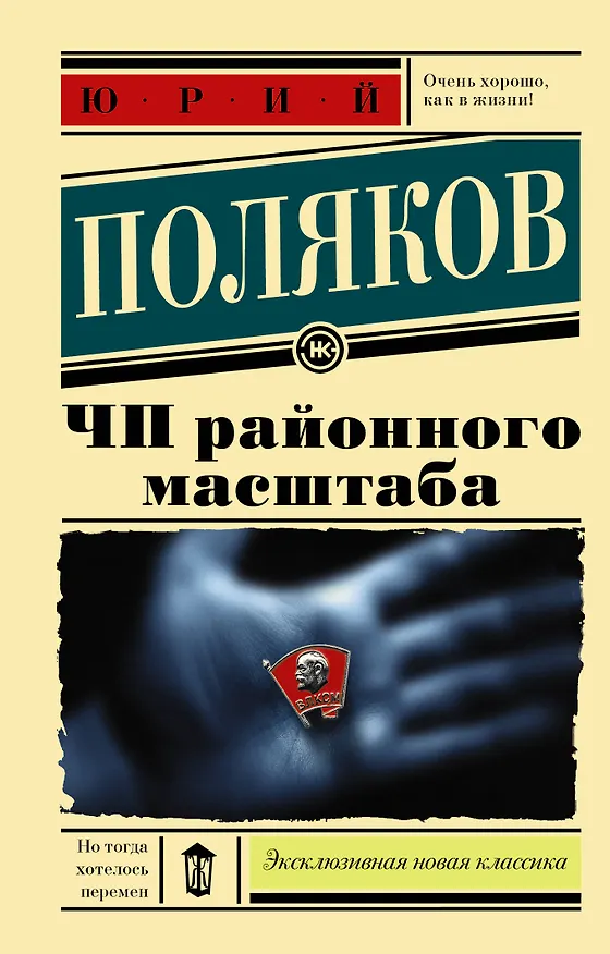 Книга ЧП районного масштаба (Юрий Поляков) — 1