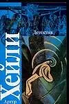 Книга Детектив (Артур Хейли)