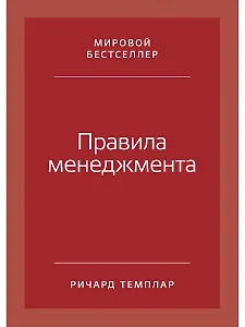 Правила менеджмента: Как ведут себя успешные руководители