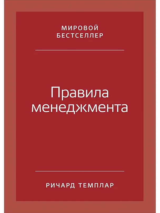 Книга Правила менеджмента: Как ведут себя успешные руководители (Ричард Темплар) — 1