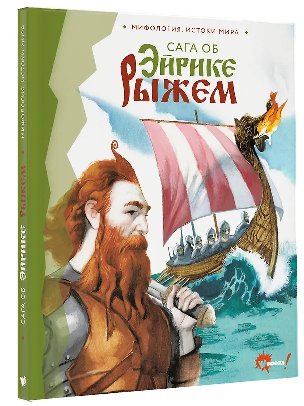 Книга Сага об Эйрике Рыжем () — 4