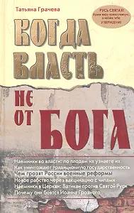 Когда власть не от Бога