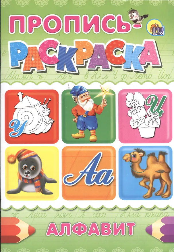 Книга Пропись-раскраска А4. Алфавит (улитка) () — 2