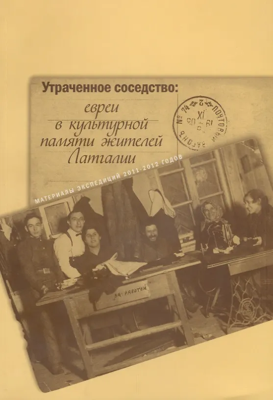 Книга Утраченное соседство: евреи в культурной памяти жителей Латгалии. Материалы экспедиций 2011-2012 годов () — 1