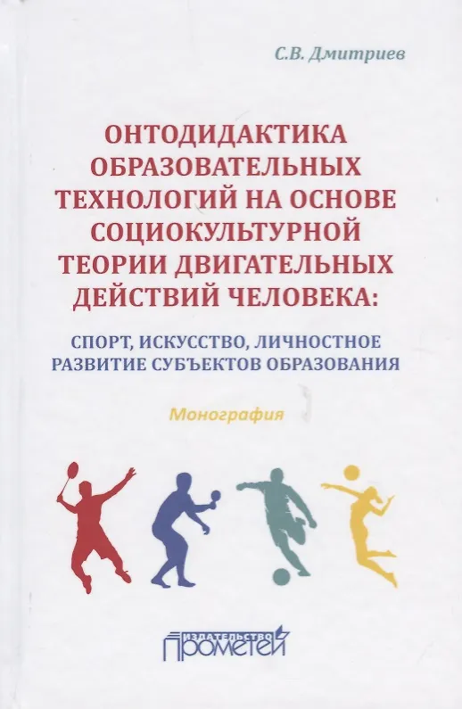 Книга Онтодидактика образовательных технологий на основе социокультурной теории двигательных действий человека: Спорт, искусство, личностное развитие субъектов образования. Монография (Станислав Дмитриев) — 1