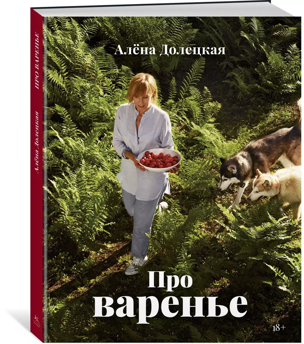 Про варенье (Алёна Долецкая) - купить книгу с доставкой в интернет-магазине  «Читай-город». ISBN: 978-5-389-18664-4