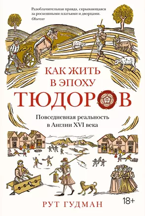 Как жить в эпоху Тюдоров. Повседневная реальность в Англии ХVI века — 2863131 — 1