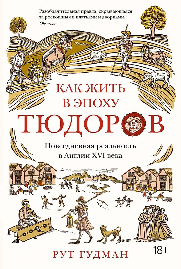 Книга Как жить в эпоху Тюдоров. Повседневная реальность в Англии ХVI века (Рут Гудман) — 1