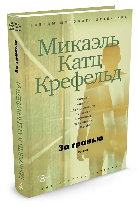 Книга За гранью (Микаэль Катц Крефельд) — 2