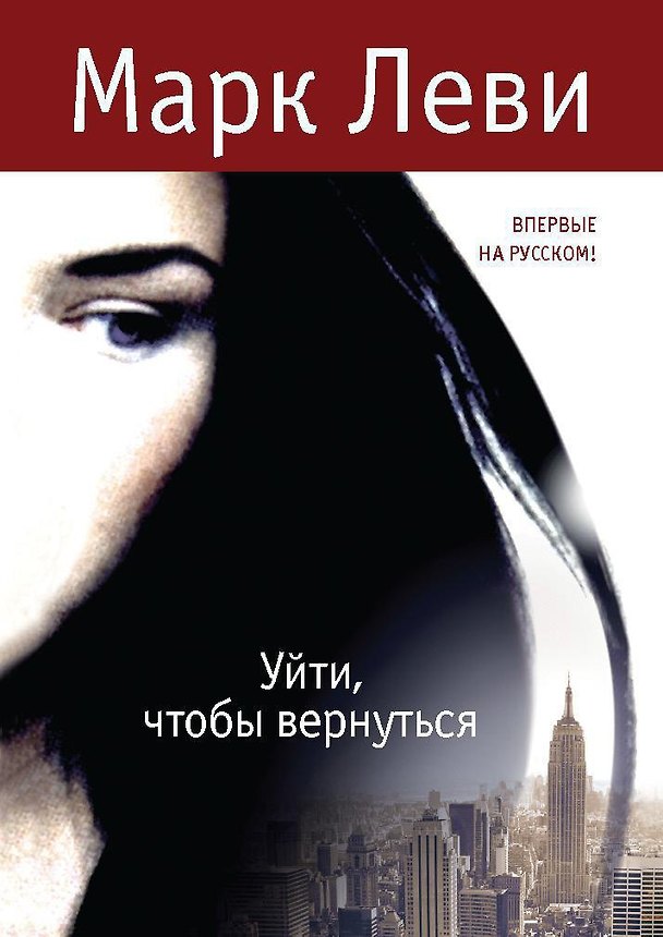 Книга Уйти, чтобы вернуться (Марк Леви) — 1