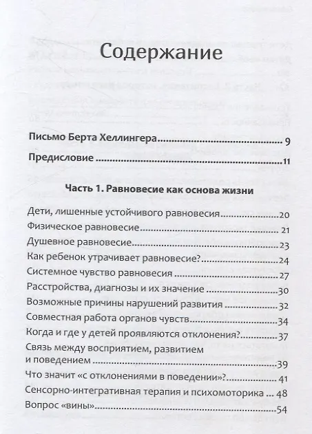 Книга Когда ребенок несет чужую судьбу. Поведение детей с системной точки зрения. Вступление Б. Хеллингера (Ингрид Дикстра) — 9
