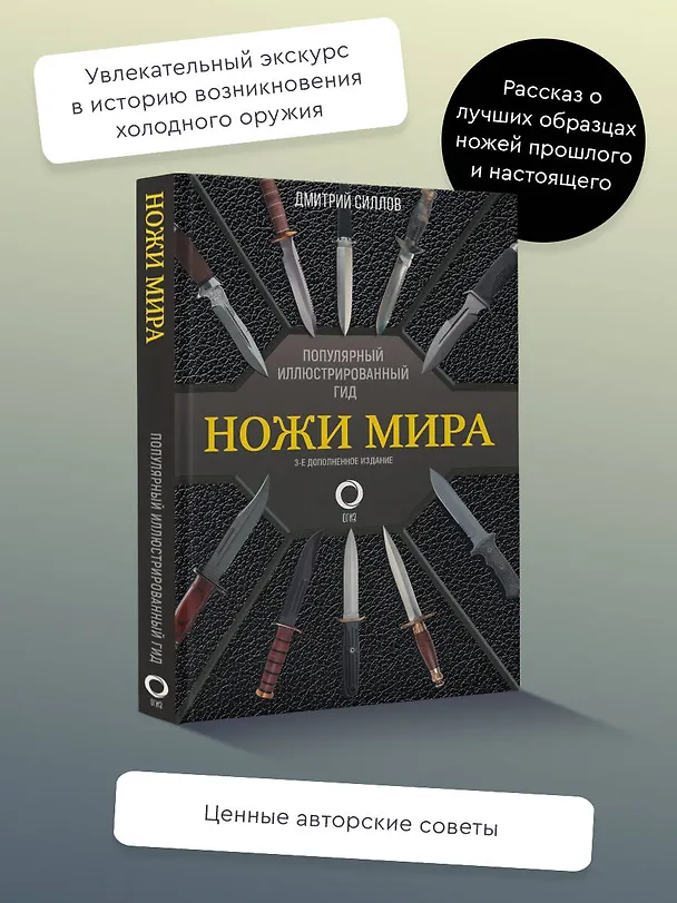 Книга Ножи мира. Популярный иллюстрированный гид (Дмитрий Силлов) — 6
