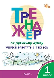 Тренажёр по русскому языку. 1 класс. Учимся работать с текстом. ФГОС Новый