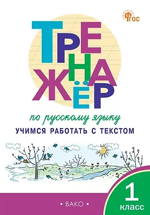 Книга Тренажёр по русскому языку. 1 класс. Учимся работать с текстом. ФГОС Новый (Татьяна Мишакина)