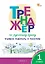 Тренажёр по русскому языку. 1 класс. Учимся работать с текстом. ФГОС Новый — 3161807 — 1
