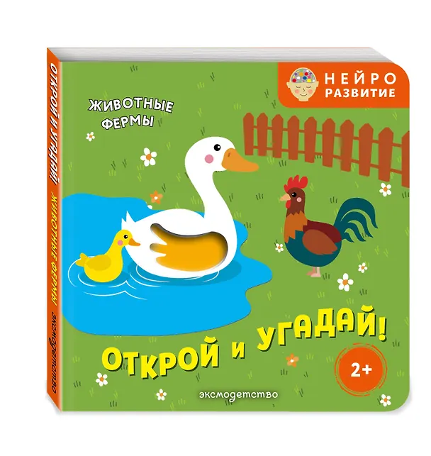 Книга Открой и угадай! Животные фермы () — 4