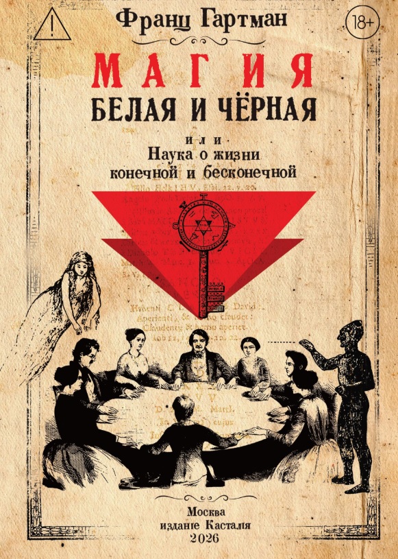 Франц Гартман Магия белая и чёрная, или Наука о жизни конечной и бесконечной