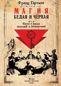 Магия белая и чёрная, или Наука о жизни конечной и бесконечной