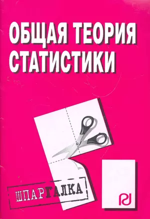 Общая теория статистики: Шпаргалка разрезная — 2266428 — 1