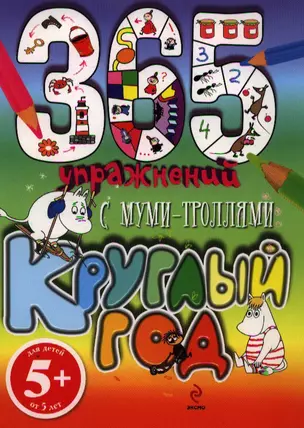 365 упражнений. С Муми - Троллями круглый год! — 2344967 — 1