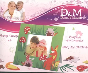 Набор фетр. фоторамка Лесная сказка (38581) (7+) (Делай с мамой) (коробка)