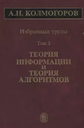 Избранные труды Т. 3 Теория информации и теория алгоритмов (Колмогоров) — 2641870 — 1