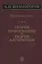 Избранные труды Т. 3 Теория информации и теория алгоритмов (Колмогоров) — 2641870 — 1