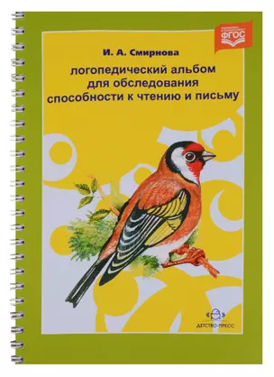 Логопедический альбом для обследования способности к чтению и письму: наглядно-методическое пособие — 2643803 — 1