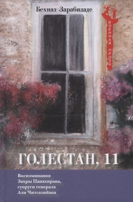 Книга Голестан, 11. Воспоминания Захры Панахирава, супруги генерала Али Читсазийана () — 1
