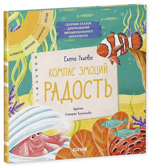 Книга Компас эмоций: радость. Сборник сказок для развития эмоционального интеллекта (Елена Ульева) — 1