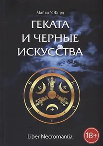 Геката и Черные Искусства. Liber Necromantia