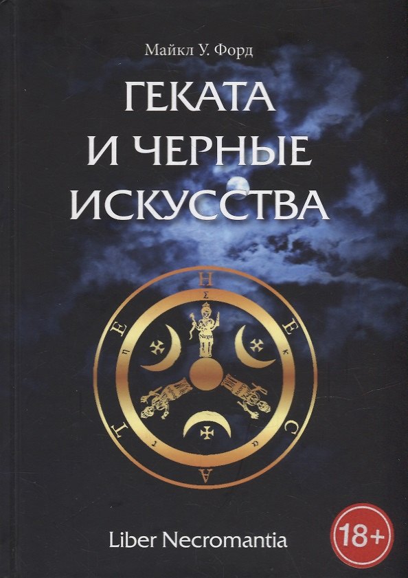 Книга Геката и Черные Искусства. Liber Necromantia (Майкл У. Форд) — 1
